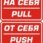 фото Наклейка "На себя - От себя (Pull - Push)"