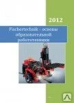 Фото Fischertechnik – основы образовательной робототехники: пособие