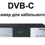 фото Приставка DVB-C для кабельного Уфанет, Баштел, Кристалл и др.