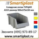 фото Пластиковый лоток Sembol Plastik в Москве KOD P.A315 300х175х150 мм