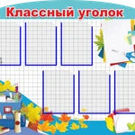 фото Классный уголок SH55