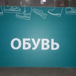 фото Вывеска &quot;Обувь&quot;