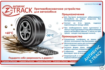 Фото АНТИБУКС Z-TRACK - противобуксовочные траки (ЛЕНТЫ)​