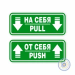 фото Наклейки на двери «На себя / Pull», «От себя / Push»