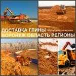 фото Глина строительная доставка по Воронежу и области