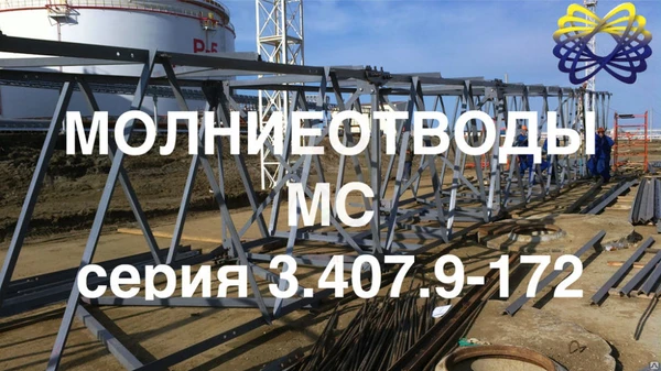 Фото Молниеотвод МС-40,2