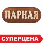 фото Табличка для бани &quot;Парная&quot; большая