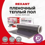 Фото №7 Комплект "Теплый пол" (пленка) Ultra RXM 220-0.5-3 (660Вт/0.5х6м/S обогрева: 3кв.м) Rexant 51-0505-4