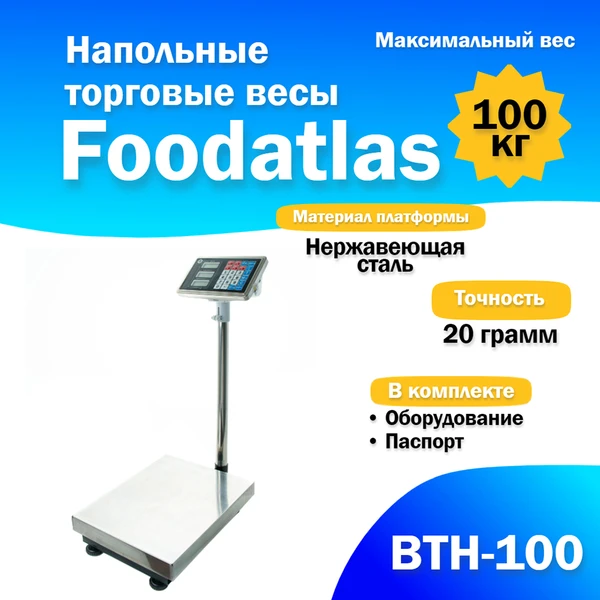 Фото Напольные торговые весы Foodatlas 100кг/20гр ВТН-100