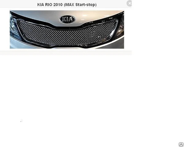 Фото Накладка на решетку Kia Rio 2010 г. GLC-KA325