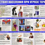 фото Информационный стенд "Действия населения при угрозе теракта"