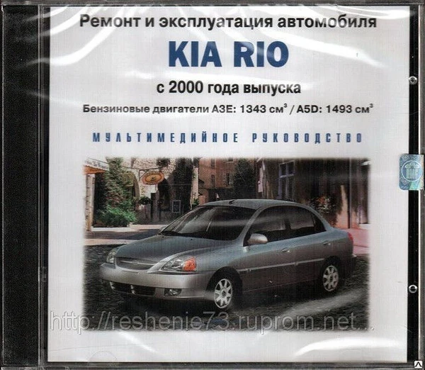 Фото Ремонт и эксплуатация автомобиля. Kia Rio с 2000 (Jewel) (PC) (Jewel) (1) (