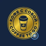 фото Coffee to go / Кофе с собой