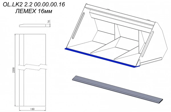 Фото ЛЕМЕХ 16мм OL.LK2 2.2 00.00.00.16 на ковш Metal-Fach шириной 2,2 метра