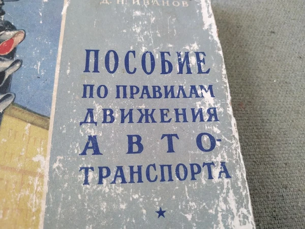 Фото Книга. Пособие по правилам дорожного движения авто транспорта. СССР