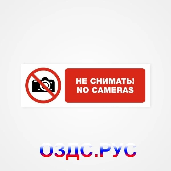 Фото Наклейка “Не снимать! No cameras”