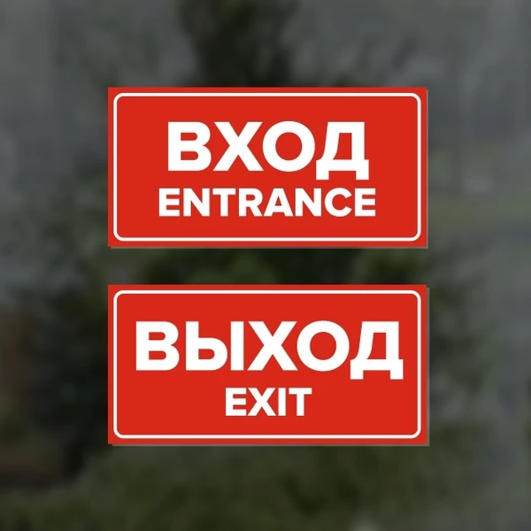 Фото Комплект наклеек "Вход / Entrance, Выход / Exit", 2 шт.