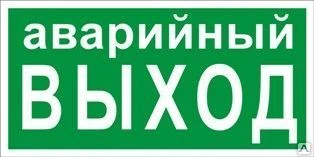 Фото Знак «Аварийный выход» (пластик)