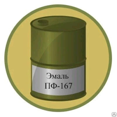 Фото Эмаль ПФ-167 пентафталевая