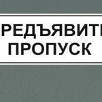 фото Табличка &quot;Предъявите пропуск&quot;