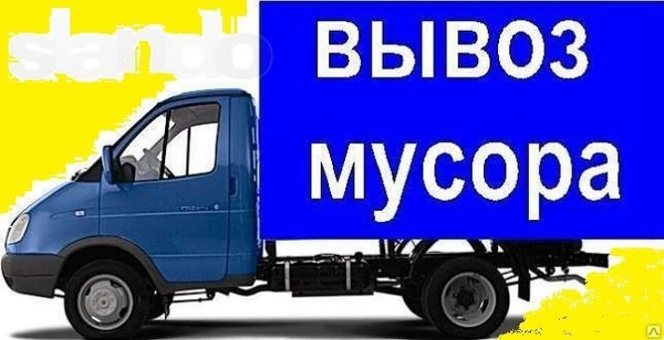 Фото Вывоз бытового мусора