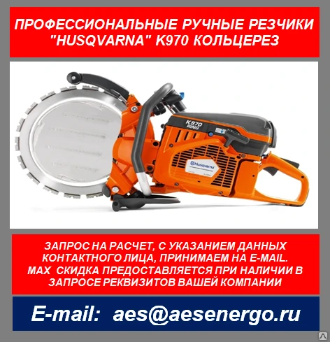 Фото Бензорез Husqvarna K970 Ring