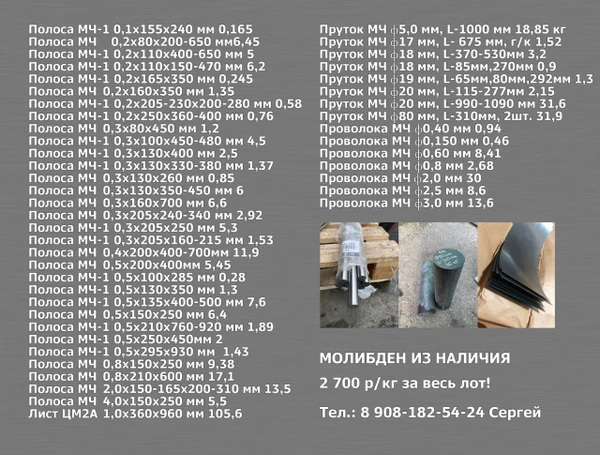 Фото Продам молибден (лист, пруток, проволока) 2 700 р/кг!