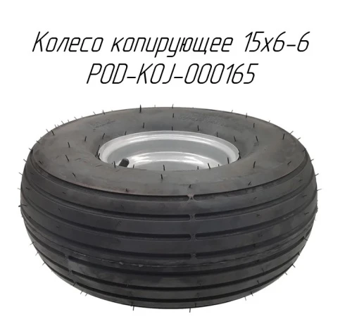 Фото Колесо копирующее 15x6-6 POD-KOJ-000165 резиновое на пресс-подборщик Metal-Fach Z-562