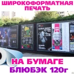 фото Широкоформатная печать на бумаге БлюБэк 120 г.