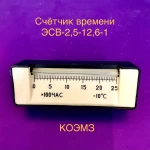 фото ЭСВ-2,5-12,6-1 счетчик времени в Москве