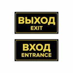 фото Комплект наклеек "Вход / Entrance, Выход / Exit", 2 шт.