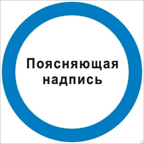 Фото Знак М16 «Поясняющая надпись» (пластик)