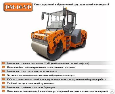 Фото Каток ДМ-10 VD (DM-10-VD) Вибрационный Двухвальцовый (масса 11 тонн)