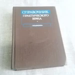 фото Книга . Справочник практического врача. СССР