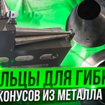 Фото №4 Конические вальцы для изготовления конусов