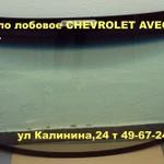 фото Автостекло(ЛОБОВОЕ СТЕКЛО) ШЕВРОЛЕТ АВЕО.Замена стекла CHEVROLET AVEO..