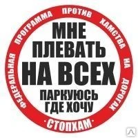 Фото Наклейка Стопхам Наклейка 450 мм "МНЕ ПЛЕВАТЬ НА ВСЕХ ПАРКУЮСЬ ГДЕ ХОЧУ"