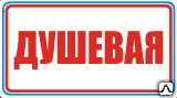 Фото Знак Душевая