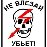 фото Знак «Не влезай убьет!» (пластик)