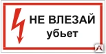 Фото Знак Т 17 Не влезай. Убьет.