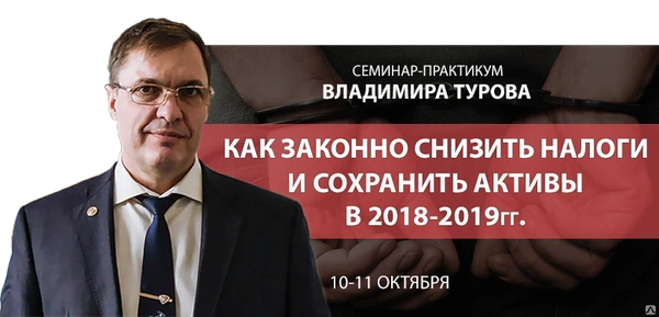 Фото Практикум &quot;Как законно снизить налоги и сохранить активы&quot;, 10-11.10.18