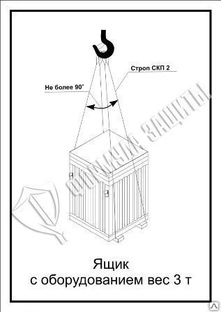 Фото Схема «Ящик с оборудованием вес 3 т» (300х400 мм)