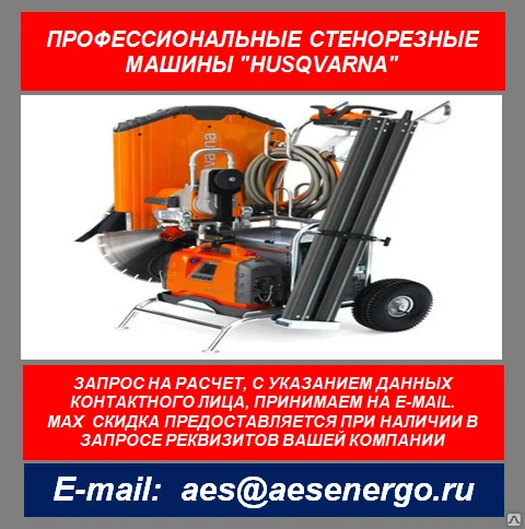 Фото Стенорезная машина Husqvarna WS 440 HF