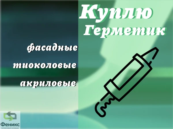 Фото Приемка фасадных герметиков : полиуретановых, тиоколовых, акриловых, бутил каучуковых, битумных