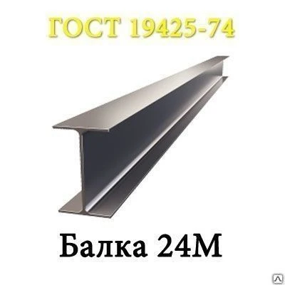 Фото Двутавр балка 24М 09Г2С, С345 4 - св 12000 ГОСТ 19425-74, 27772-88 НТМК