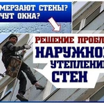 фото УТЕПЛЕНИЕ СТЕН - ООО ТЕПЛО СТРОЙ МОНТАЖ. Утепление фасадов зданий, квартир.