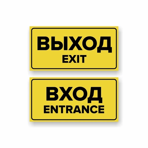 Фото Комплект наклеек "Вход / Entrance, Выход / Exit", 2 шт.