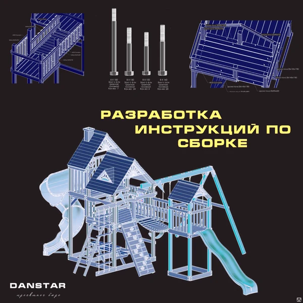 Фото Разработка Инструкций по сборке детского игрового комплекса