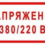 фото Плакат «Напряжение 380/220 В» (пластик)