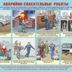 фото Плакат " Аварийно-спасательные и другие неотложные работы"